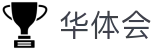 华体会（hth）官方主页 - 手机APP官方首页